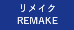 リメイク