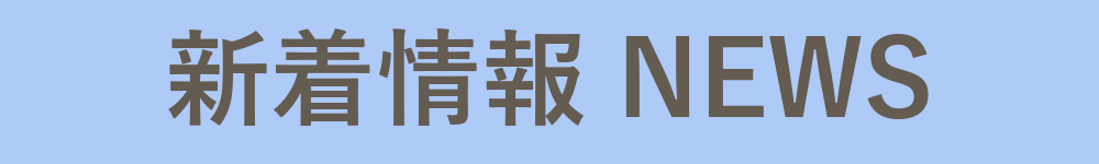 新着情報