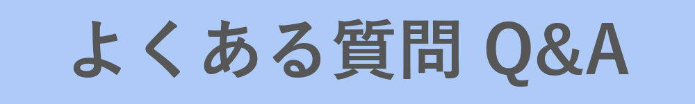 よくある質問