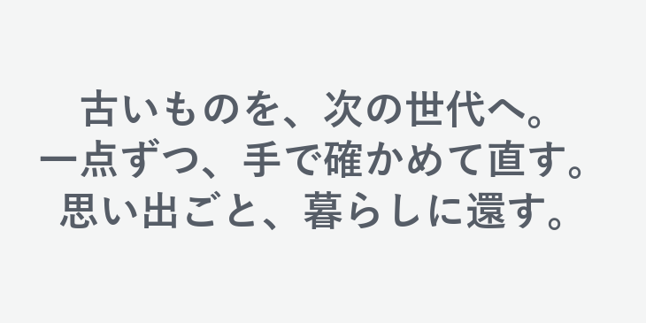 大和古材工房の企業理念:古いものを、次の世代へ。一点ずつ、手で確かめて直す。思い出ごと、暮らしに還す。