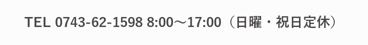 大和古材工房へのお電話でのお問い合わせ 0743-62-1598