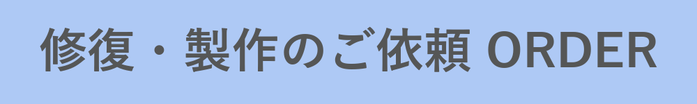 修復のご依頼