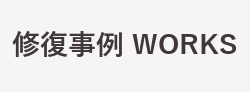修復事例のご紹介