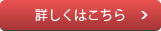 詳しくはこちら