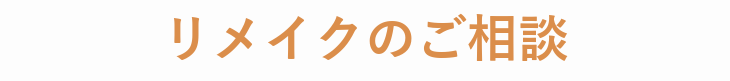 リメイクのご相談