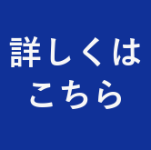 詳しくはこちら