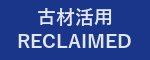 古材活用