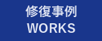 修復事例