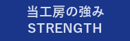 当工房の強み