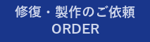 修復・製作のご依頼