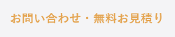 お問い合わせ・無料お見積り
