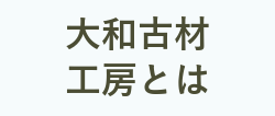 大和古材工房とは