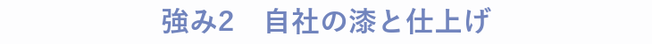 強み2 自社の漆と仕上げ
