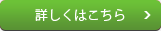 詳しくはこちら